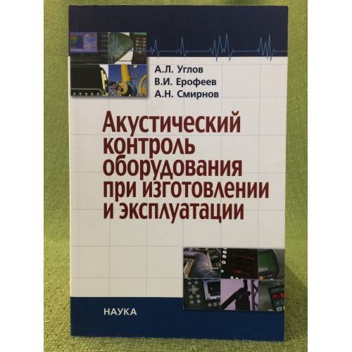 Акустический контроль оборудования при изготовлении и эксплуатации