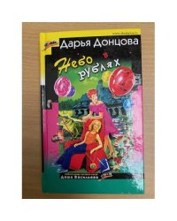 Небо в рублях