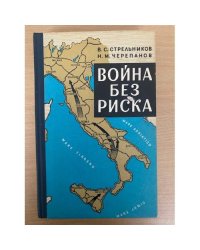 Война без риска. Действия англо-американских войск в Италии в 1943-1945 гг.