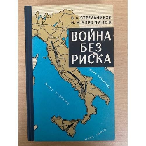 Война без риска. Действия англо-американских войск в Италии в 1943-1945 гг.