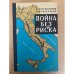 Война без риска. Действия англо-американских войск в Италии в 1943-1945 гг.