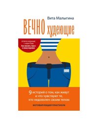 Вечно худеющие. МОТИВИРУЮЩИЙ ПРАКТИКУМ