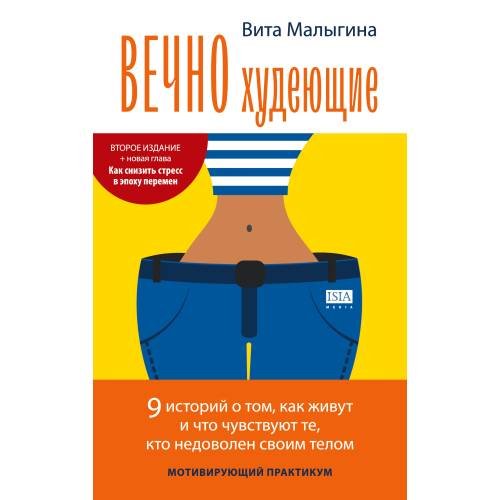 Вечно худеющие. МОТИВИРУЮЩИЙ ПРАКТИКУМ