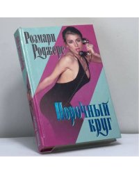 Порочный круг