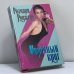 Обложка книги «Порочный круг» — Розмари Роджерс, ISBN 9785237021295
