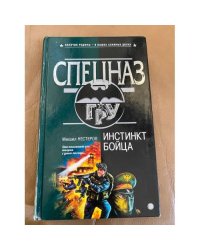 Инстинкт бойца