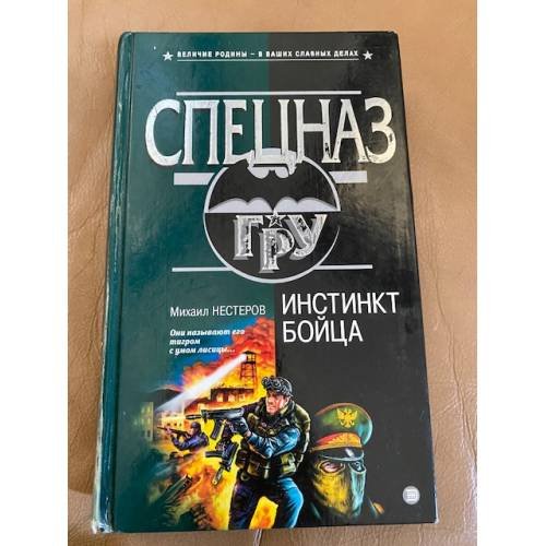 Инстинкт бойца