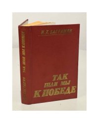 Так шли мы к победе 