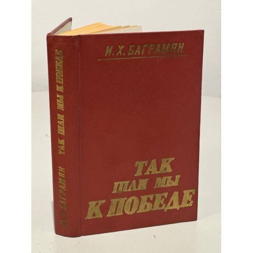 Так шли мы к победе 