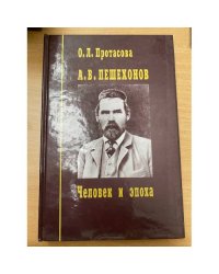 Человек и эпоха