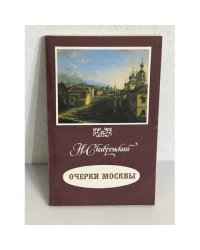 Очерки Москвы