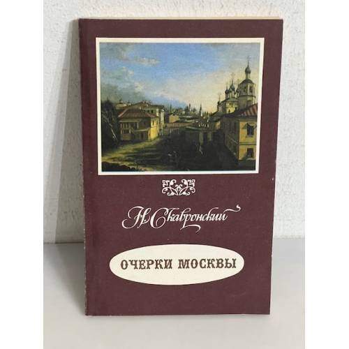 Обложка книги «Очерки Москвы» — Скавронский Н.