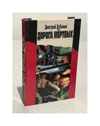 Дорога мертвых
