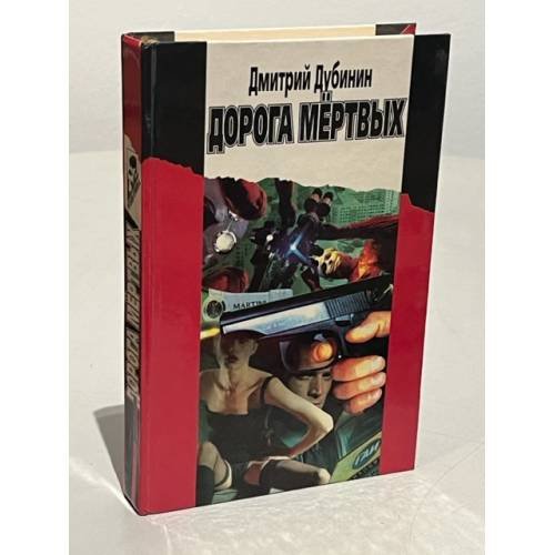 Обложка книги «Дорога мертвых» — Дубинин Дмитрий Юрьевич, ISBN 5809100058