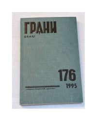 Грани № 176. Апрель-июнь 1995
