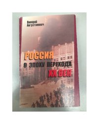 Россия в эпоху перехода: XX век