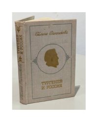 Тургенев и Россия