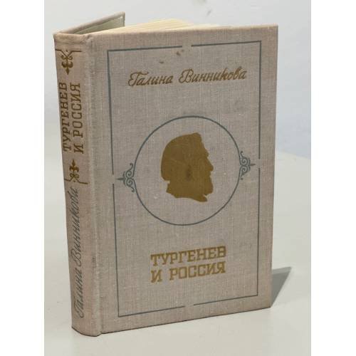 Обложка книги «Тургенев и Россия» — Винникова Галина Эрнестовна