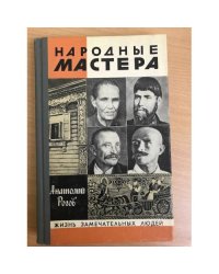 Народные мастера