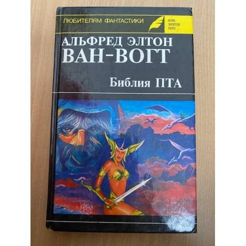 Библия ПТА