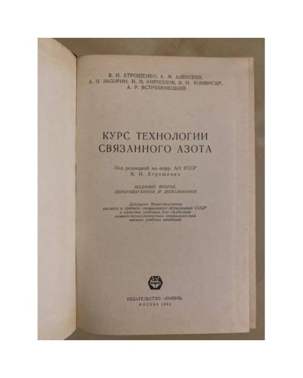 Дополнительное изображение книги «Курс технологии связанного азота»