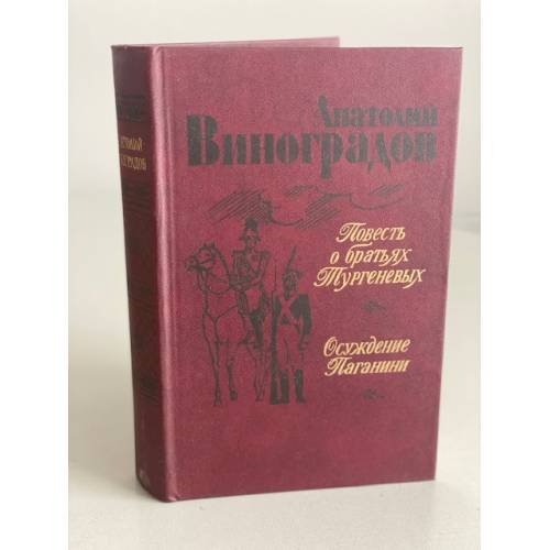Обложка книги «Повесть о братьях Тургеневых. Осуждение Паганини» — Виноградов Анатолий Корнелиевич