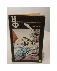 Сборник научной фантастики, выпуск 34