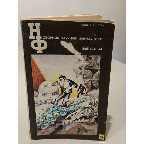 Обложка книги «Сборник научной фантастики, выпуск 34» — Составители Зарецкая М.А. Чуткова Л.А.