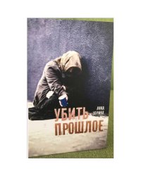 Убить прошлое