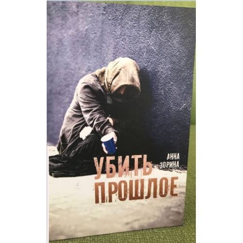 Убить прошлое