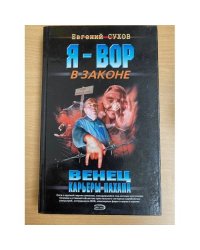 Венец карьеры пахана