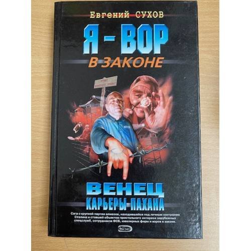 Венец карьеры пахана