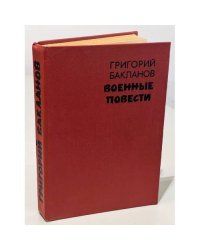 Военные повести