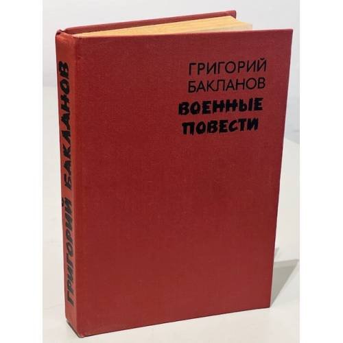 Обложка книги «Военные повести» — Бакланов Григорий Яковлевич