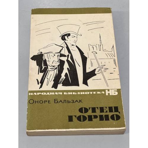 Обложка книги «Отец Горио» — Оноре Бальзак