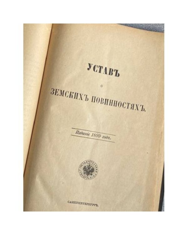 Свод законов Российской империи. Том четвертый. Уставы о повинностях