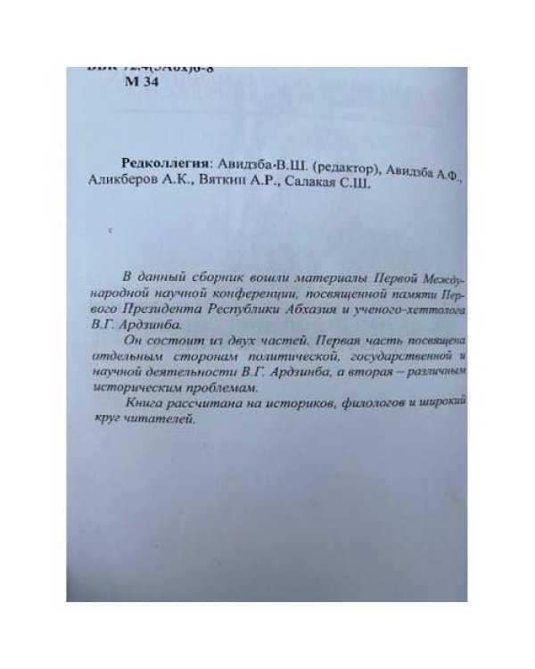 Материалы первой Международной научной конференции, посвященной 65-летию В. Г. Ардзинба