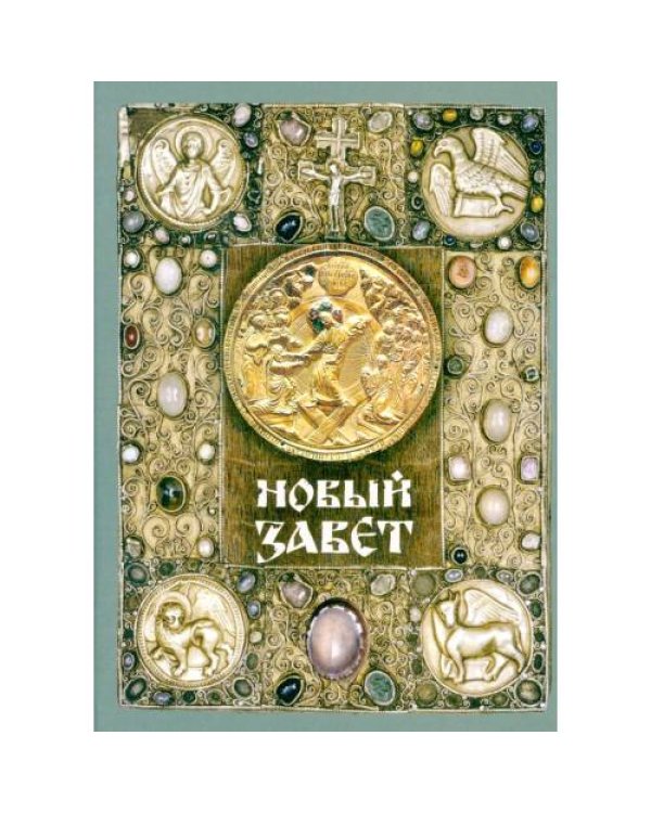 Дополнительное изображение книги «Новый Завет (зеленая)»