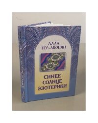Синее солнце эзотерики