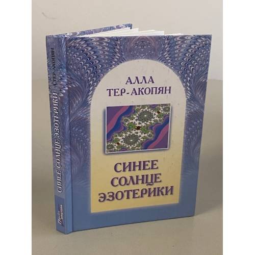 Обложка книги «Синее солнце эзотерики» — Тер-Акопян А., ISBN 5222058484
