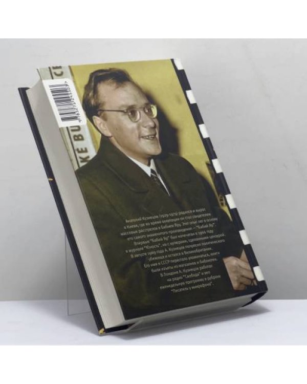 Дополнительное изображение книги «Бабий Яр»