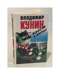 Кыся в Америке