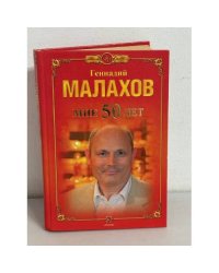 Геннадий Малахов. Мне 50 лет