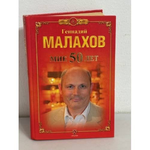 Геннадий Малахов. Мне 50 лет