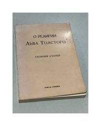 О религии Льва Толстого