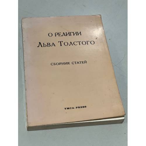 Обложка книги «О религии Льва Толстого» — коллектив