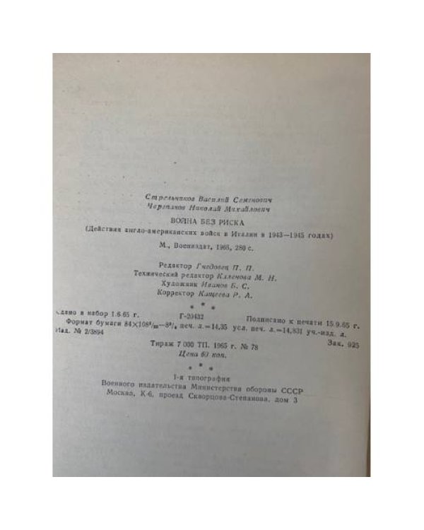 Война без риска. Действия англо-американских войск в Италии в 1943-1945 гг.