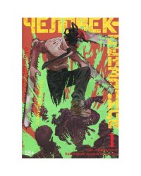 Человек-бензопила 1. Кн.1. Пес и бензопила. Бензопила против нетопыря манга