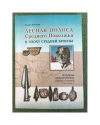 Лесная полоса Среднего Поволжья в эпоху средней бронзы