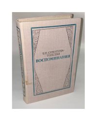 Сухотина-Толстая Т. Л. Воспоминания